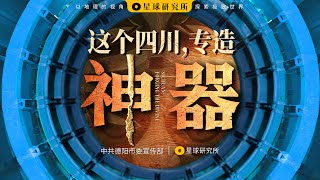 Deyang: From Sanxingdui Artifacts to Made in China【4K】