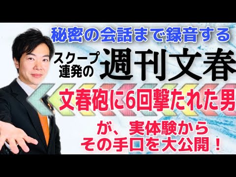「文春砲に6回撃たれた男」が徹底解説。なぜ週刊文春は、秘密の会話を録音できるのか？実体験から、その手口を大公開！