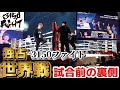 【世界戦3150FIGHT現地観戦＆裏側】湊よしき選手応援で行ったら想像以上だった#3150 #ボクシング 