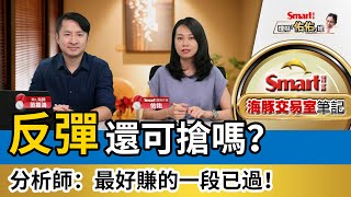 反彈還可以搶嗎？范振鴻分析師：最好賺的一段已過！留意升息、通膨動向｜范振鴻，佑佑｜理財佑佑班