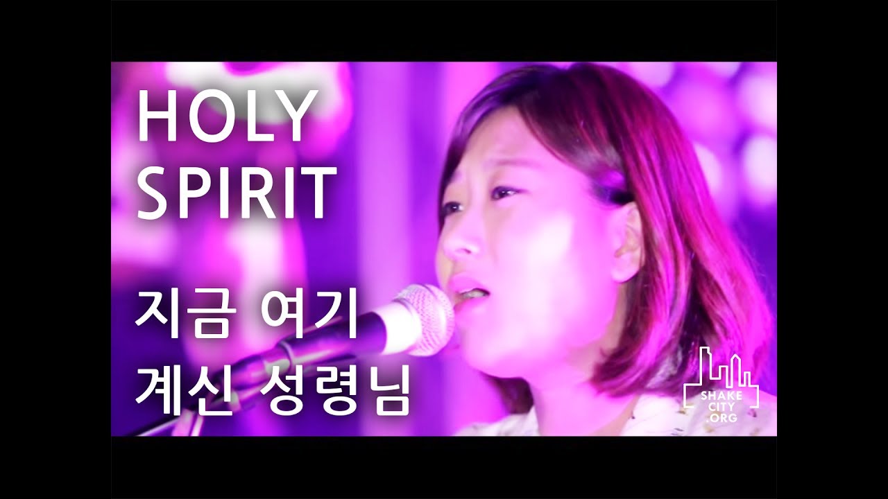 Holy Spirit (지금 여기 계신 성령님) - SHAKE CITY (Korean Ver.) (Jesus Culture) SHAKE CITY 한국어공식번역