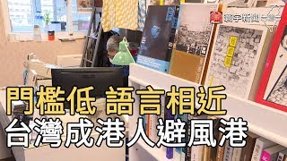 門檻低 語言相近 台灣成港人避風港｜寰宇新聞20200512