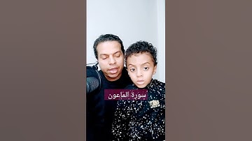 سورة الماعون قرآن كريم