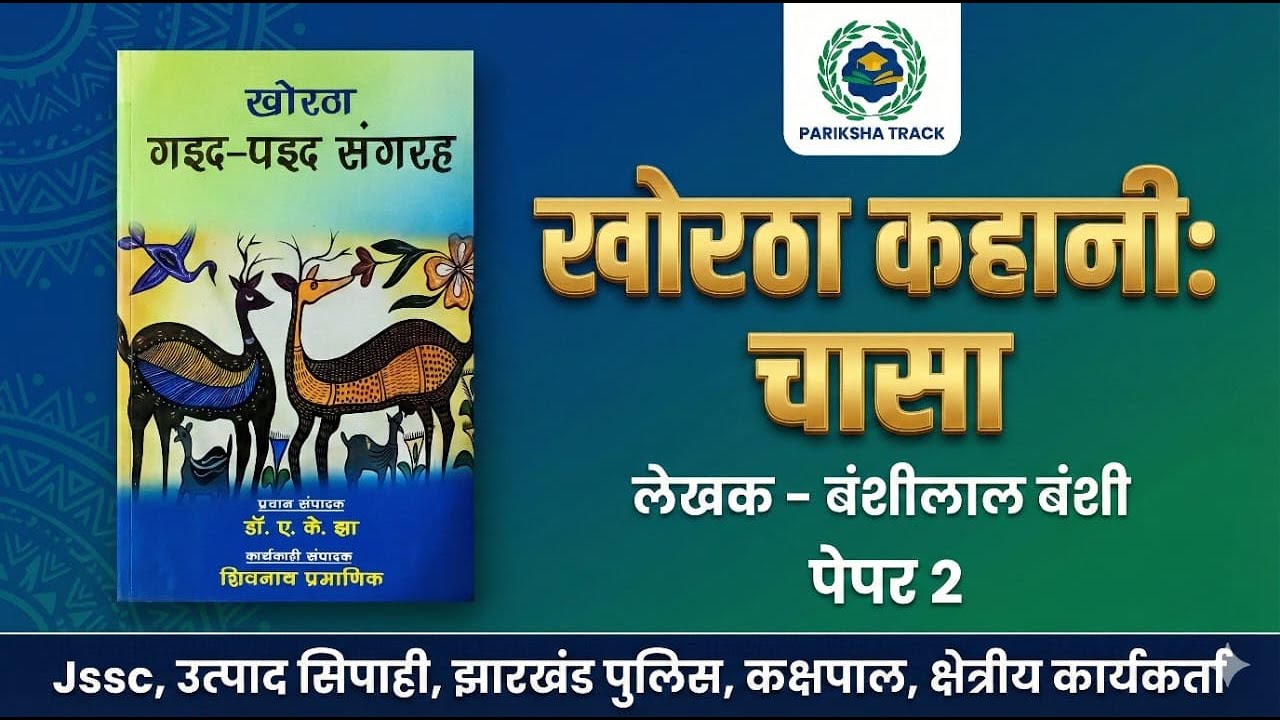 Chasa Khortha Kahani | चासा कहानी | JSSC Excise Constable & LDC Khortha Class | pariksha track