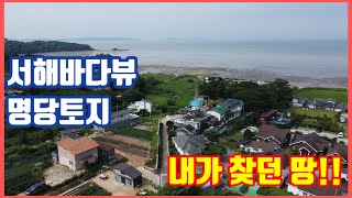 1550. 강화도화도면바닷가토지, 수도,구거,전기  인입완료, 농막토지,강화도토지,주말주택