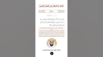 الآية(46) من سورة الحج//القارئ الشيخ عبد العزيز الزهراني