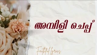 Ambili chepp|faithful lyrics|full lyrics|madh song|#nabidinapattukal #nabidinaganangal #songlyrics