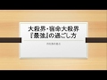 四柱推命～初級講座 Part10 大殺界の『最強』の過ごし方 2021