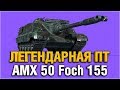 AMX 50 Foch 155 - РАЗРЫВАЕМ КАБИНЫ С БАРАБАНА
