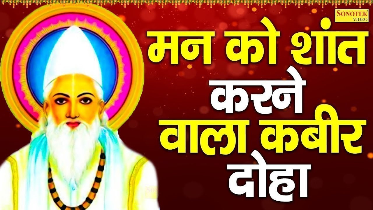 कबीर दास जी का दोहा|| kabir das doha || @Actormadhav 