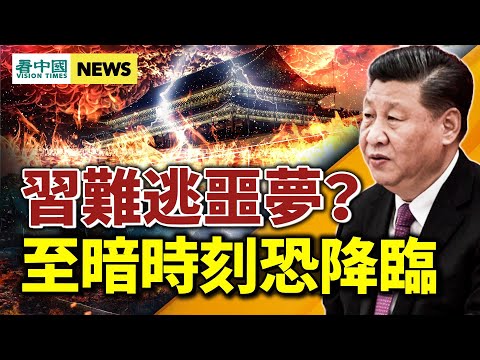 恐閙大事？習結局比毛慘 ？美斃命中共；中辦文件釋詭異信號；中共又在國際丟臉；劉強東要跑路？