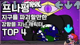 프나펑 지구를 파괴할만한 강함을 지닌 캐릭터 TOP 4