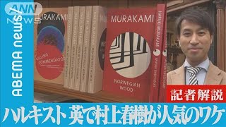 英国で村上春樹が人気のワケ【記者解説】(2021年10月7日)