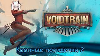 Voidtrain Коопные посиделки 2