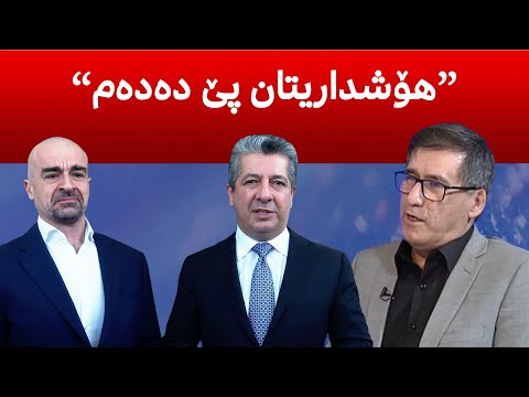 یه كێتی و پارتی به نیازی چین دۆخه ی هه رێم چی لێدێت چ گۆڕانكاریه ك به رێوه یه