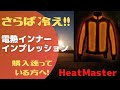 電熱ジャケット HeatMaster ヒートマスター インプレッション