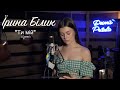 Ірина Білик Ти мій Cover Cover 