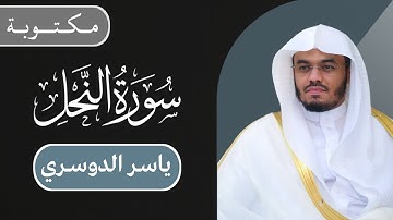 ياسر الدوسري - سورة النحل كاملة | مكتوبة شاشة سوداء |