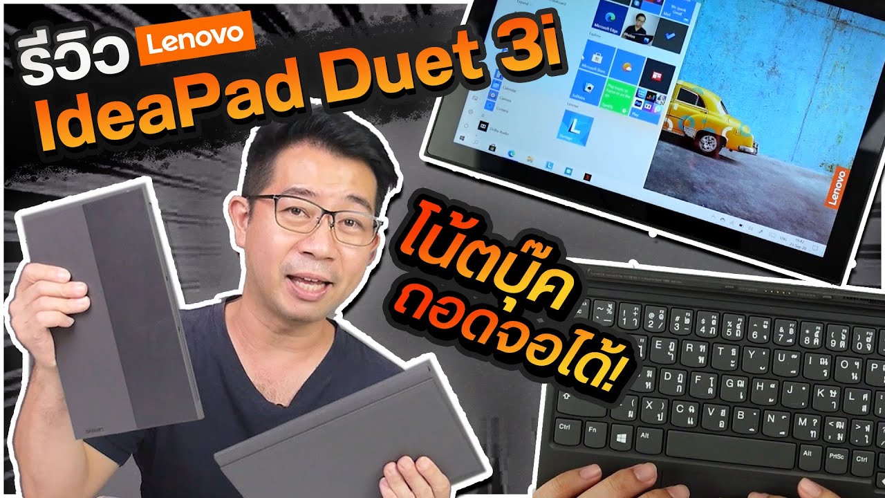 โน๊ ต บุ๊ค แท็ บ เล็ ต New รีวิว โน้ตบุ๊คถอดจอได้ Lenovo IdeaPad Duet 3i น้ำหนักเบามาก!