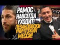 ТРАГЕДИЯ В ПСЖ! РАМОС УХОДИТ ИЗ ФУТБОЛА! ЛЕВАНДОВСКИ УНИЗИЛ МЕССИ / Доза Футбола