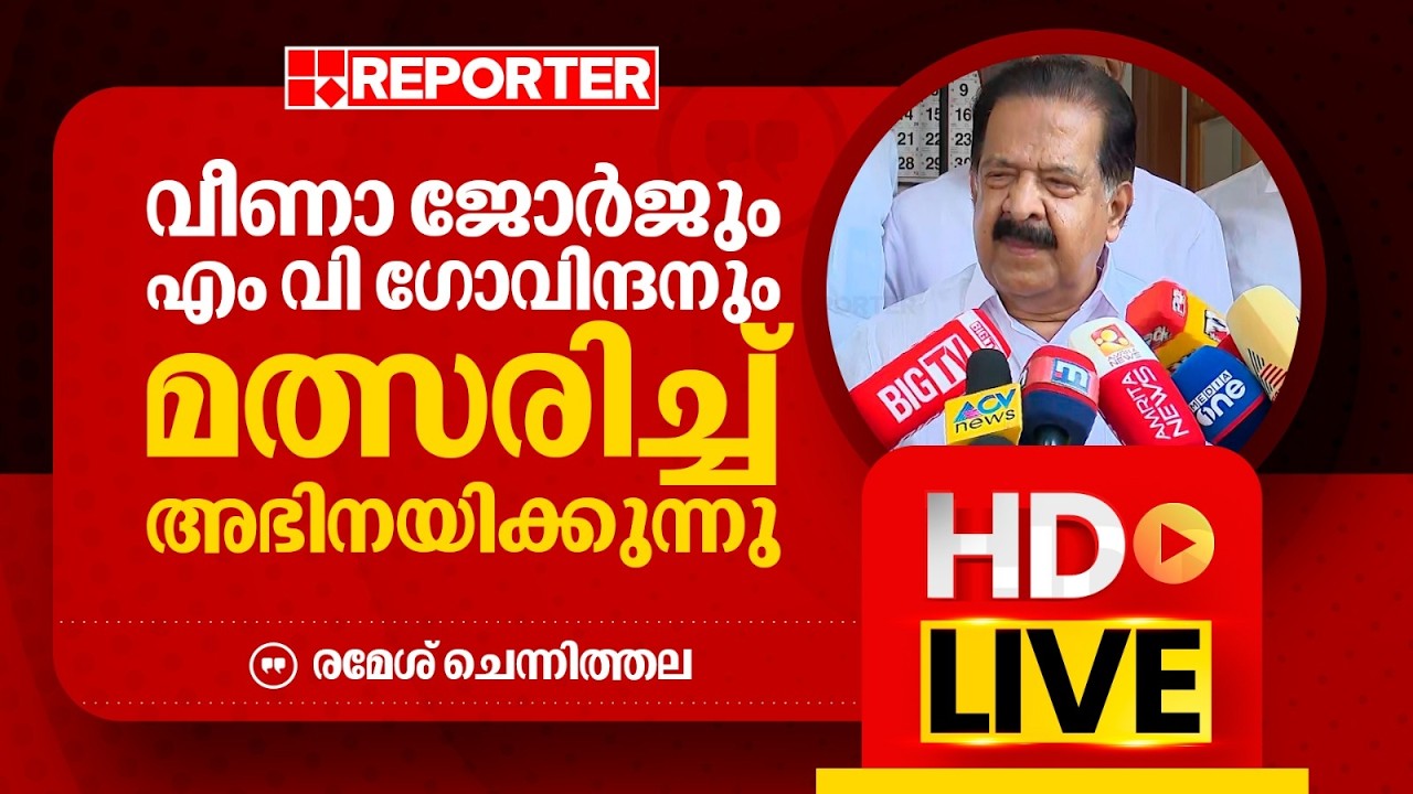 LIVE | രമേശ് ചെന്നിത്തല തത്സമയം | Ramesh Chennithala | REPORTER TV