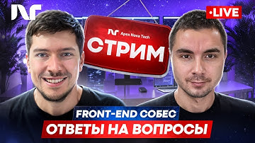 РЕАЛЬНОЕ СОБЕСЕДОВАНИЕ НА ДЖУНА + LIVE CODING | FRONTEND РАЗРАБОТЧИК СТРИМ