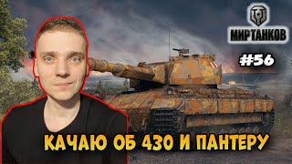 Прокачка Пантеры 2 и об.430► Мир Танков | World of Tanks  Стрим #56