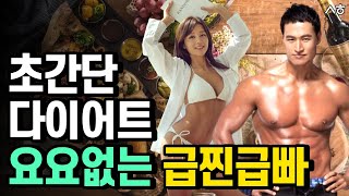 다이어트 초단기 성공하는 법. 급찐급빠 다이어트 식단, 간헐적단식 아놀드홍  34년차 다이어트 노하우 대방출 2022년 다이어트 계획 짜고 실천하는 법,