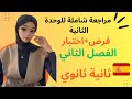 مراجعة شاملة لوحدة     ثانية ثانوي
