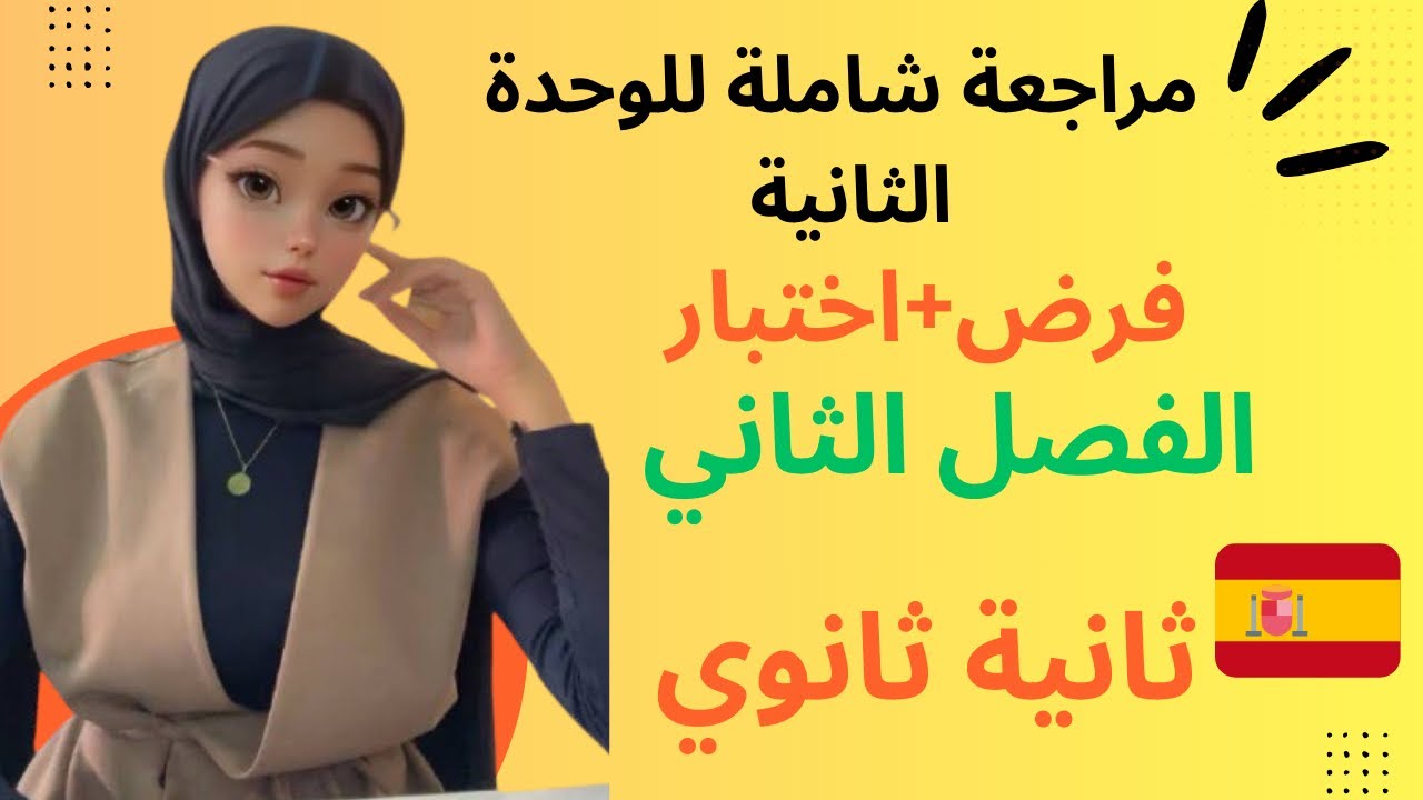 مراجعة شاملة لوحدة Vida diaria y compras ثانية ثانوي