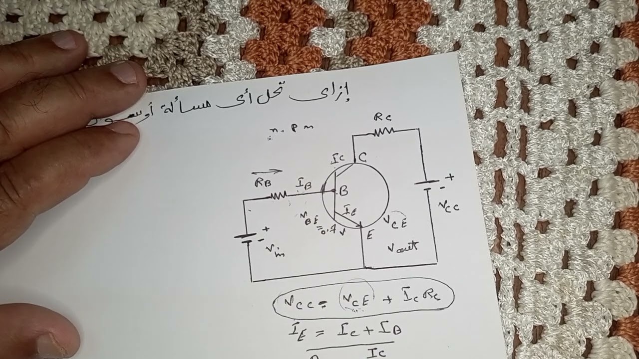 إزاى تحل أى مسألة فى الترانزستور بسهولة وسرعة