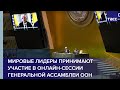 Мировые лидеры принимают участие в онлайн-сессии Генеральной Ассамблеи ООН