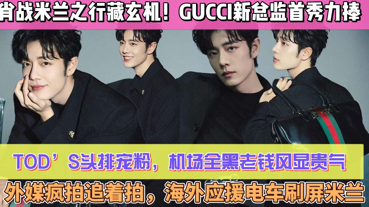 肖戰米蘭之行藏玄機！GUCCI新總監首秀力捧，TOD’S頭排寵粉，機場全黑老錢風顯貴氣，外媒瘋拍追著拍，海外應援電車刷屏米蘭