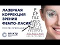 Лазерная коррекция зрения Фемто Ласик. После операции ФемтоЛасик.