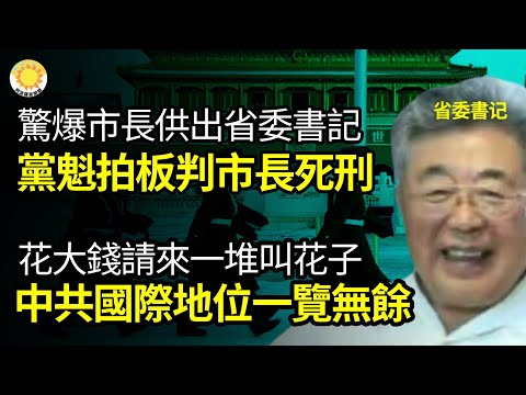 🔥惊爆中共市长供出省委书记 结果党魁拍板判市长极刑；花大钱请来一堆叫花子 中共国国际地位一览无余；民运领袖魏京生:政变是代价最小的暴力革命；许家印被抓走发出的信号北京终于下手了【阿波罗网VJ】