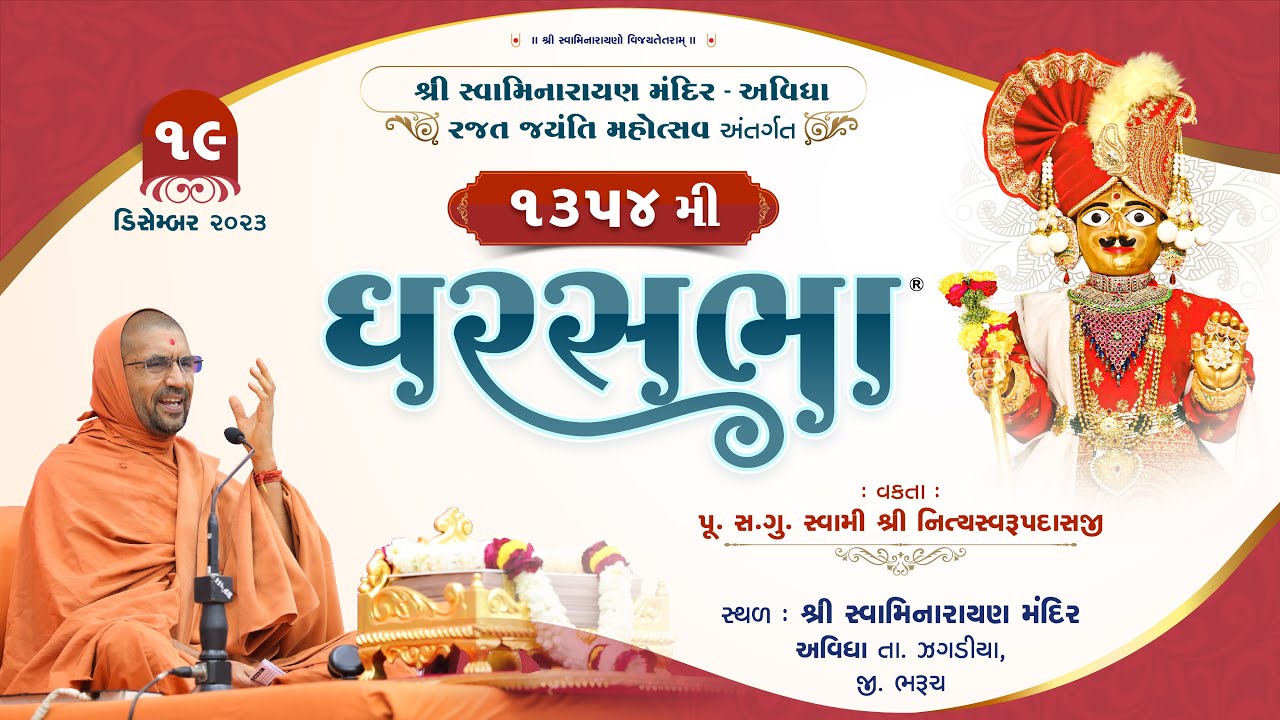 Gharsabha (ઘરસભા) @ Avidha - 1354 || Swami Shree Nityaswarupdasji || 19-12-2023 ||