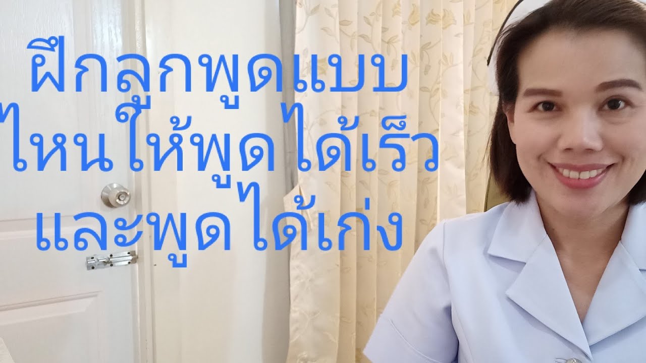 #วิธีกระตุ้นให้ลูกพูดเร็วพูดไวทำอย่างไร?