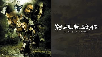 『射鵰英雄伝』(2003年版) ロング予告編【hulu/エンタメアジア/ビデオマーケットで見放題配信中】