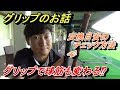 【グリップ変えただけで悩みが解決した人もいます】意外と無関心だけど大事なグリップのお話
