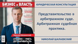 Представительство в арбитражном суде. Арбитражная судебная практика.(Юристы ООО 