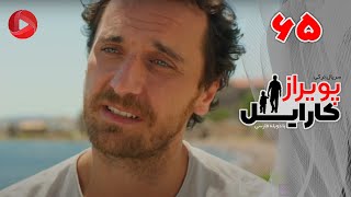 Poyraz Karayel - Episode 65 - سریال پویراز کارایل – قسمت 65– دوبله فارسی
