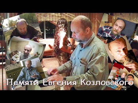 Видео: Памяти Евгения Козловского. Пара цветов в 