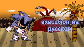 execution на русском|Соник ехе