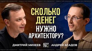 Архитектура сегодня - искусство или бизнес? | Андрей Асадов