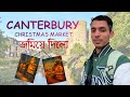 শীতের সকালে ক্যান্টারবেরির পথে |। ক্রিসমাস মার্কেটের গল্প ।। Christmas Market ।।Bhramon adda vlog