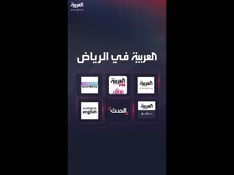 المدير العام لقناتي العربية و الحدث ممدوح المهيني يعلن الانتقال الرسمي لقناة العربية ل الرياض