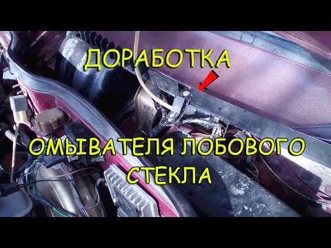 ДОРАБОТКА ОМЫВАТЕЛЯ ЛОБОВОГО СТЕКЛА!ФОРСУНКИ ОТ ВАЗ 2110