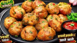 10min में आसान और बेहद टेस्टी नया नस्ता, पराठे/कचौरी/पकौड़ी भुलजाओगे Crispy Snacks/Breakfast R/Nasta