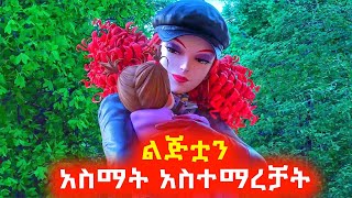 በጉዲፈቻ የወሰደቻትን ልጅ አስማት አስተማረቻት ⚠️ Mert film | Sera film