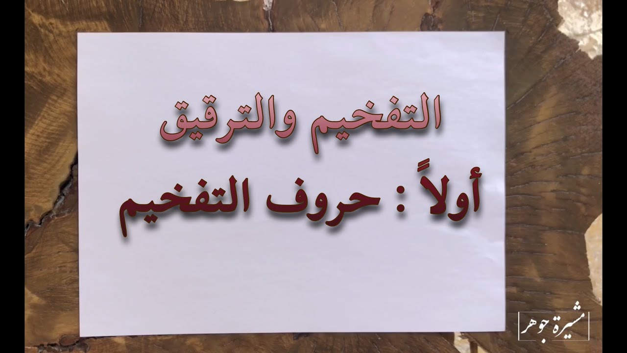 2️⃣3️⃣ التفخيم والترقيق ١- حروف التفخيم مراتبها والأخطاء الشائعة فيها